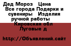 Дед Мороз › Цена ­ 350 - Все города Подарки и сувениры » Изделия ручной работы   . Кировская обл.,Луговые д.